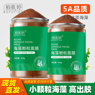 5A海藻面膜小颗粒正品 孕妇清洁控油珍珠粉官方 纯补水天然海澡保湿