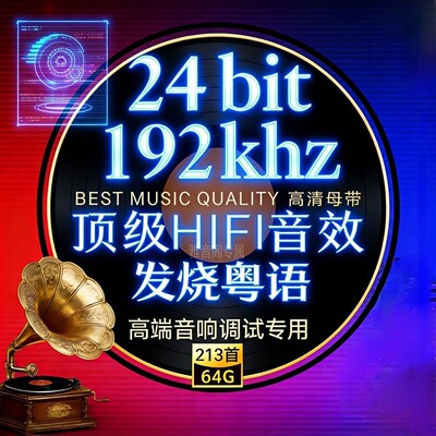粤语人声发烧经典24bit192k高码率HiRes怀旧母带WAV歌曲无损音乐