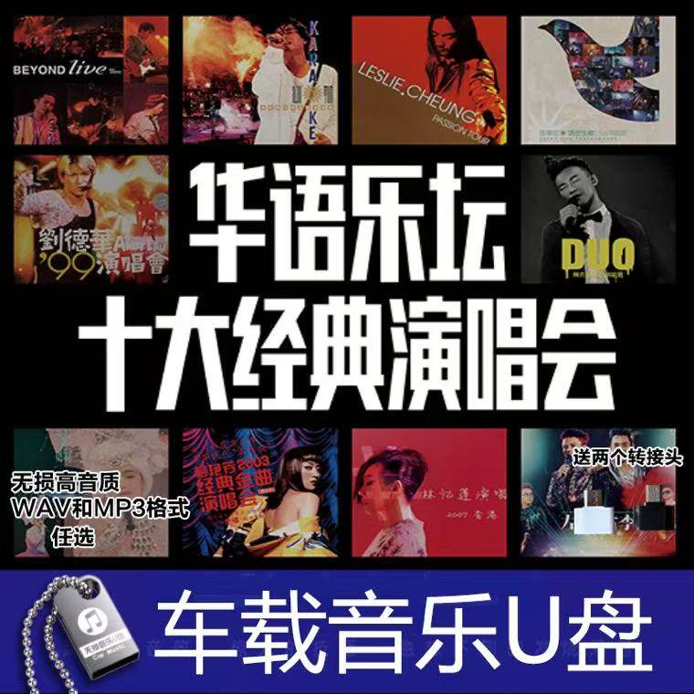 华语乐坛十大经典演唱1991生车载音乐U盘