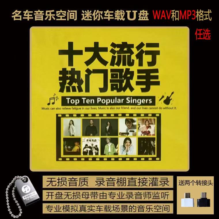 抖音流行歌手车载音乐u盘热门流车载音乐U盘