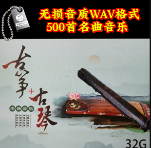 古筝古琴茶馆茶楼静心疗养愈音药纯轻音乐无损WAV格式车载音乐U盘