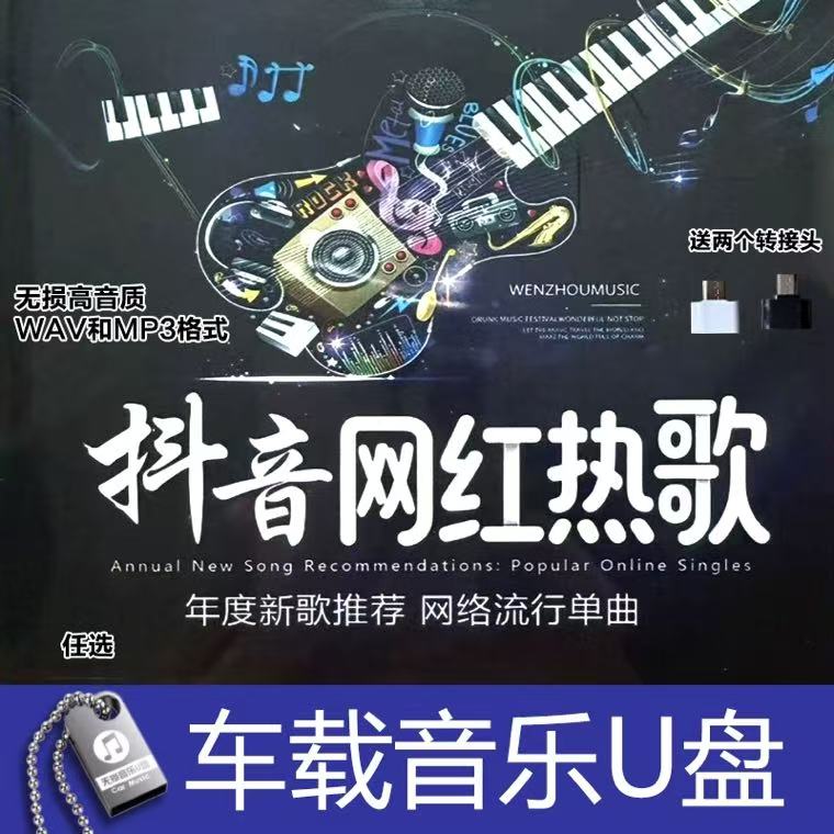 2026抖音热歌车载音乐u盘热车载音乐U盘