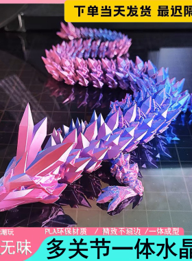 3d打印水晶龙儿童玩具一体关节可活动装饰生日礼物车载摆件手办