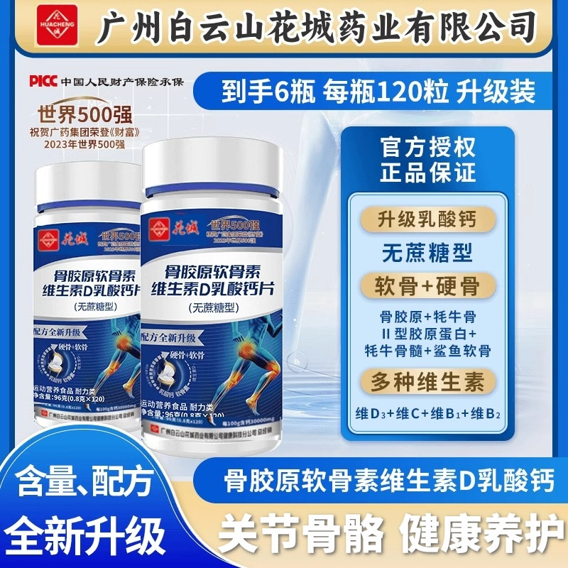 花城骨胶原软骨素维D乳钙片补钙官方正品120粒/瓶