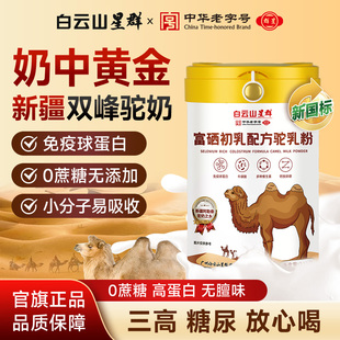 白云山星群骆驼奶粉富硒初乳配方驼奶粉双峰驼奶官方正品 罐 330g