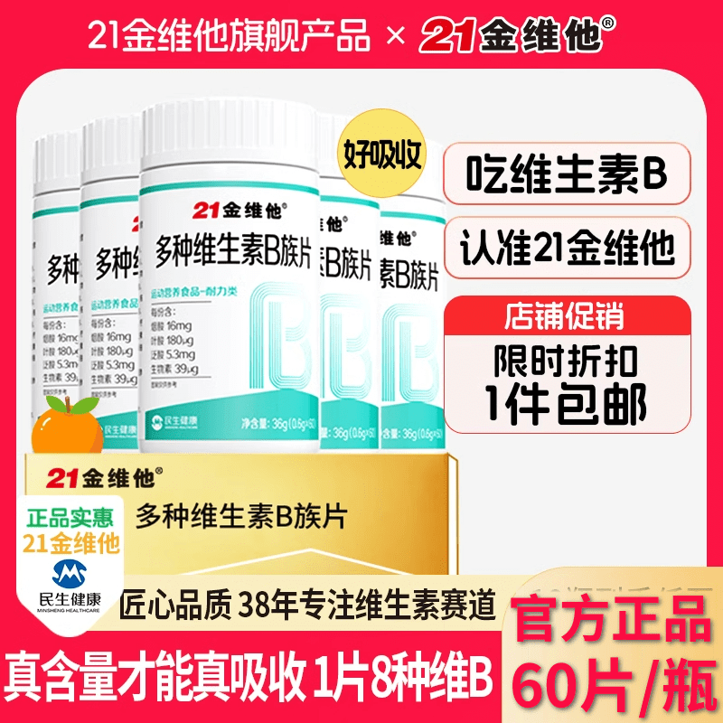 21金维他复合维生素b族片男性女性维生素官方旗舰店正品60片/瓶 保健食品/膳食营养补充食品 保健品饮品 原图主图