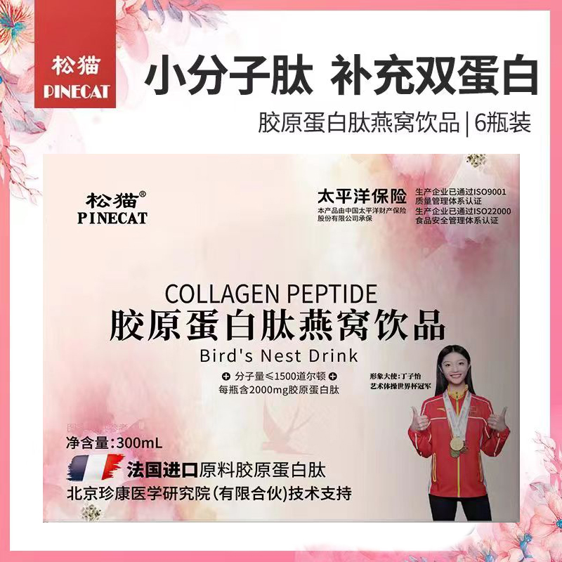 松猫胶原蛋白肽燕窝饮品 官方正品 6瓶/盒