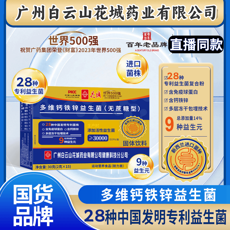 花城多维钙铁锌益生菌官方正品2g*15袋/盒