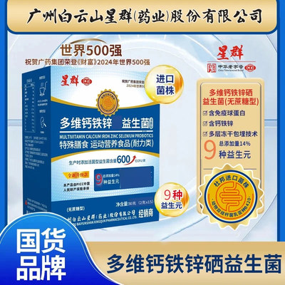白云山星群多维钙铁锌益生菌官方正品（2gx15袋/盒）