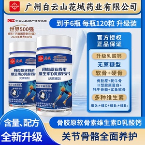 白云山花城骨胶原软骨素维D乳钙片中老年补钙官方正品120粒/瓶