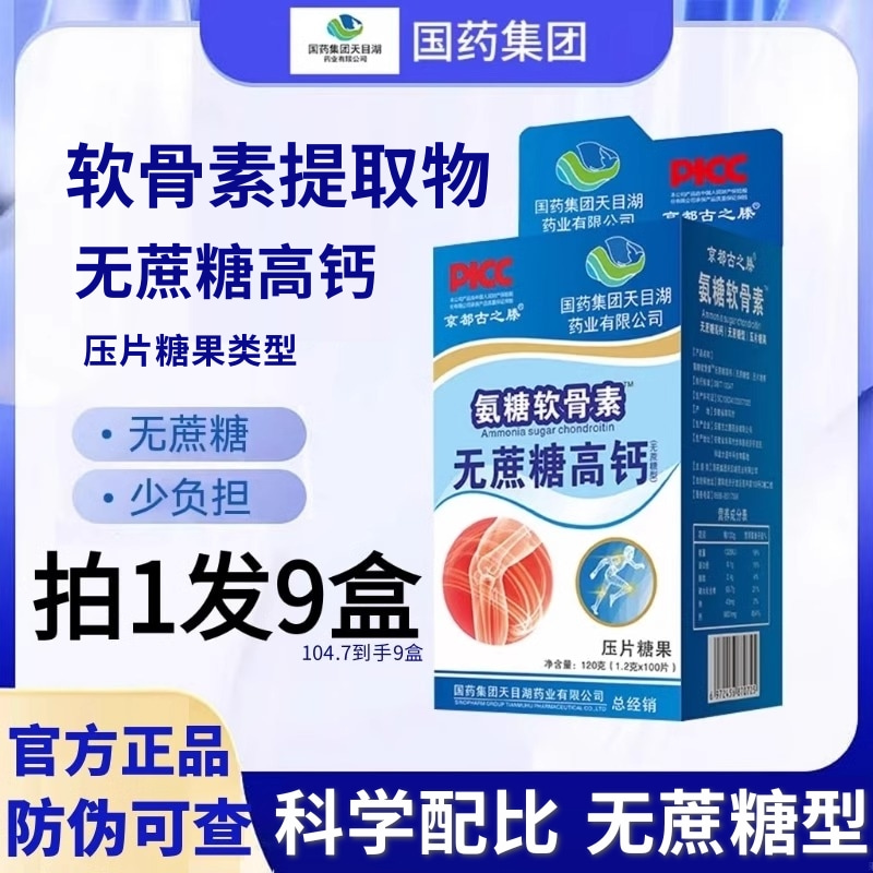 国药集团氨糖软骨素钙片