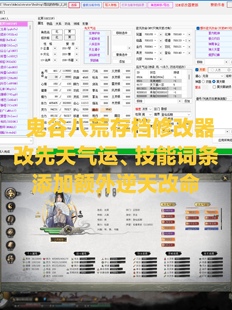 鬼谷八荒修改器steam电脑版存档修改器辅助修改气运逆天改命词条