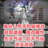 鬼谷八荒手机版 修改器手游辅助安卓版 苹果内置修改器存档道具气运