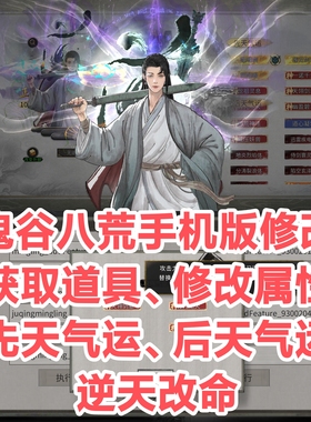 鬼谷八荒手机版修改器手游辅助安卓版苹果内置修改器存档道具气运