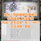 鬼谷八荒修改器steam电脑版 内置mod辅助添加物品修改气运逆天改命