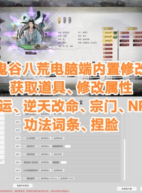 鬼谷八荒修改器steam电脑版内置mod辅助添加物品修改气运逆天改命