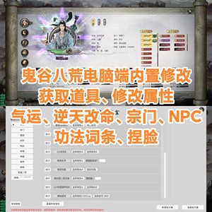 鬼谷八荒修改器steam电脑版内置mod辅助添加物品修改气运逆天改命