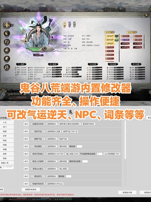 鬼谷八荒修改器内置mod辅助电脑端steam修改器添加物品修改气运