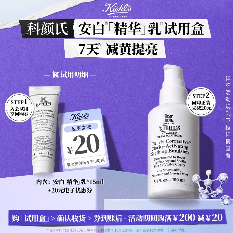 【U先入仓】科颜氏安白乳美白焕亮乳液旅行装中小样享20元回购券图片