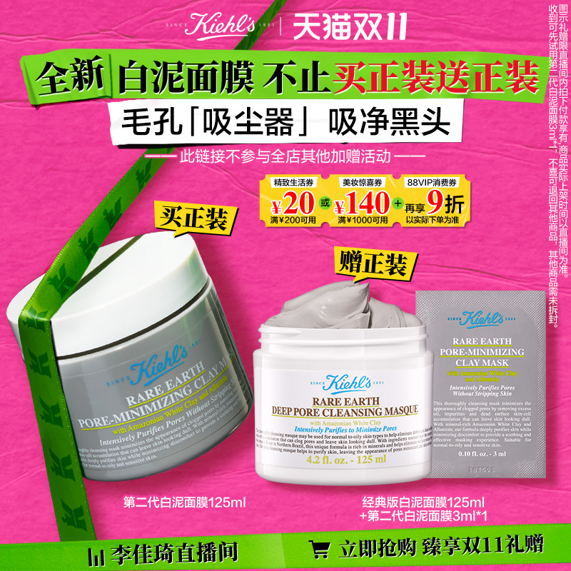 【李佳琦直播间生活节】科颜氏第二代白泥清洁面膜*