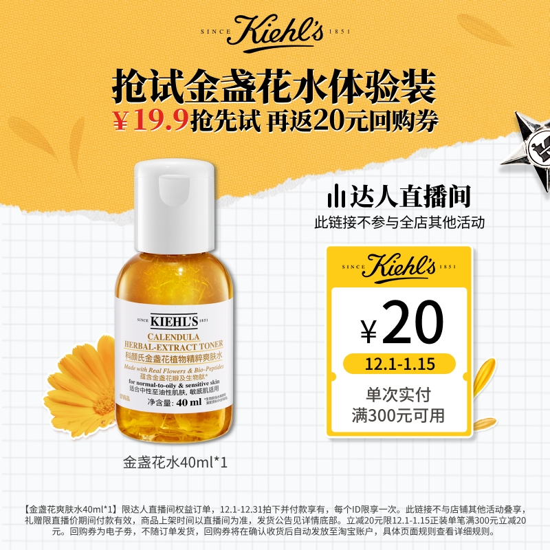 【达人直播间】科颜氏金盏花爽肤水精华水保湿水控油祛痘回购券O