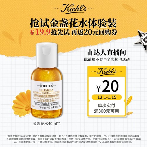 【达人直播间】科颜氏金盏花爽肤水精华水保湿水控油祛痘回购券O