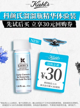 科颜氏嫩肤溜溜瓶精华4ml旅行装享回购30元券