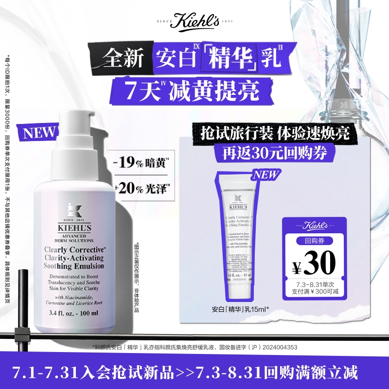 【重磅新品】科颜氏安白「精华」乳液15ml旅行装舒缓回购享30元券