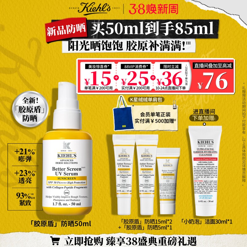 【重磅新品】科颜氏胶原盾防晒霜抗老紧致透亮精华级高倍隔离乳 - KIEHL'S科颜氏官方旗舰店出品