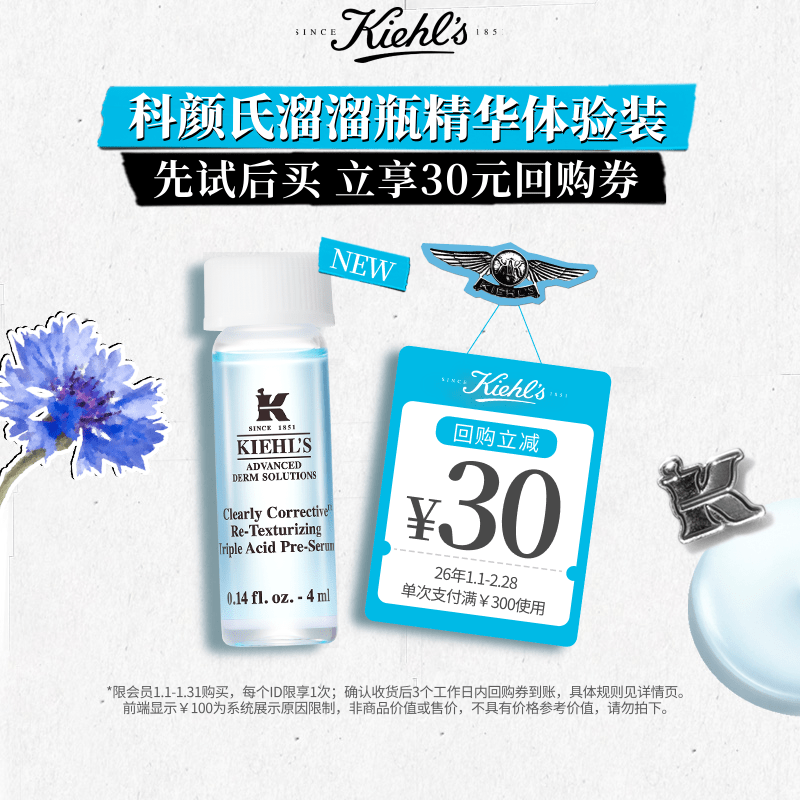 【聚划算】科颜氏溜溜瓶精华旅行装体验装享30元回购券,美容护肤/美体/精油,旅行装/体验装,淘宝优惠券,粉丝福利购,淘宝优惠卷