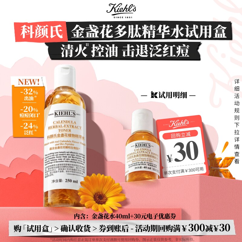 科颜氏金盏花水40ml旅行装回购满额享30元券