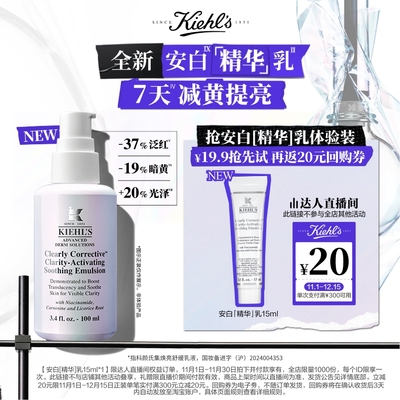 【达人直播间】科颜氏新品安白精华乳液焕亮旅行装20元回购券O