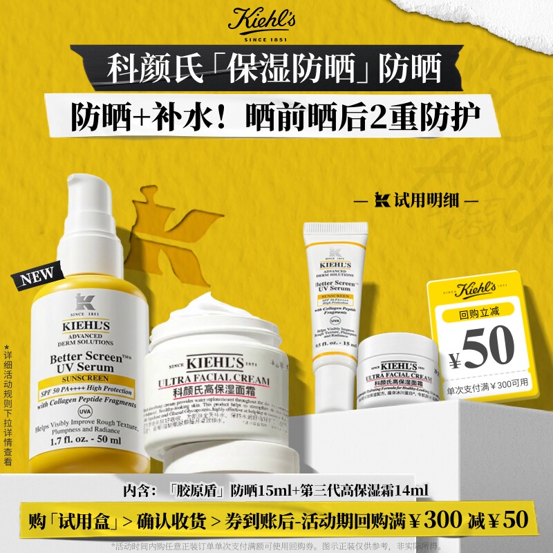 科颜氏星品体验盒高保湿面霜白泥面膜溜溜瓶胶原盾防晒享50元券