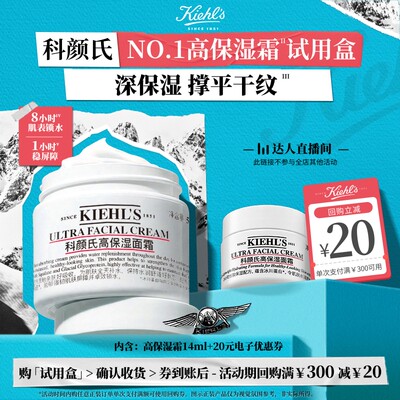 【达人直播间】科颜氏高保湿面霜体验装保湿修护回购返20元券O