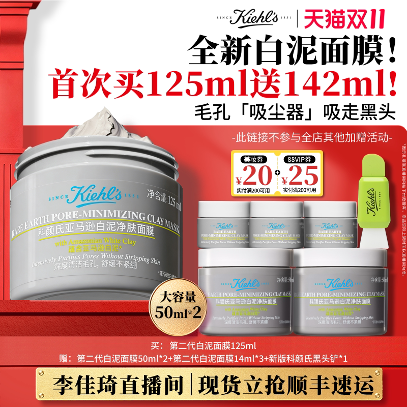 【李佳琦双11超级潮电家装节】科颜氏全新白泥清洁面膜去黑头*