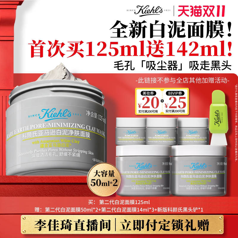 【李佳琦直播间双11尾款日付定金】科颜氏全新白泥清洁面膜*