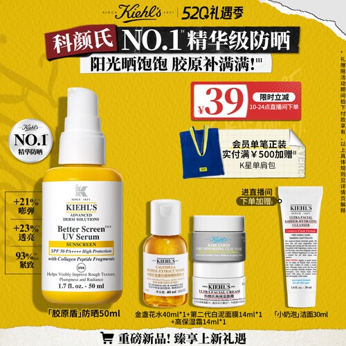 【直播间闪降】科颜氏胶原盾防晒霜抗老紧致透亮精华级高倍隔离乳