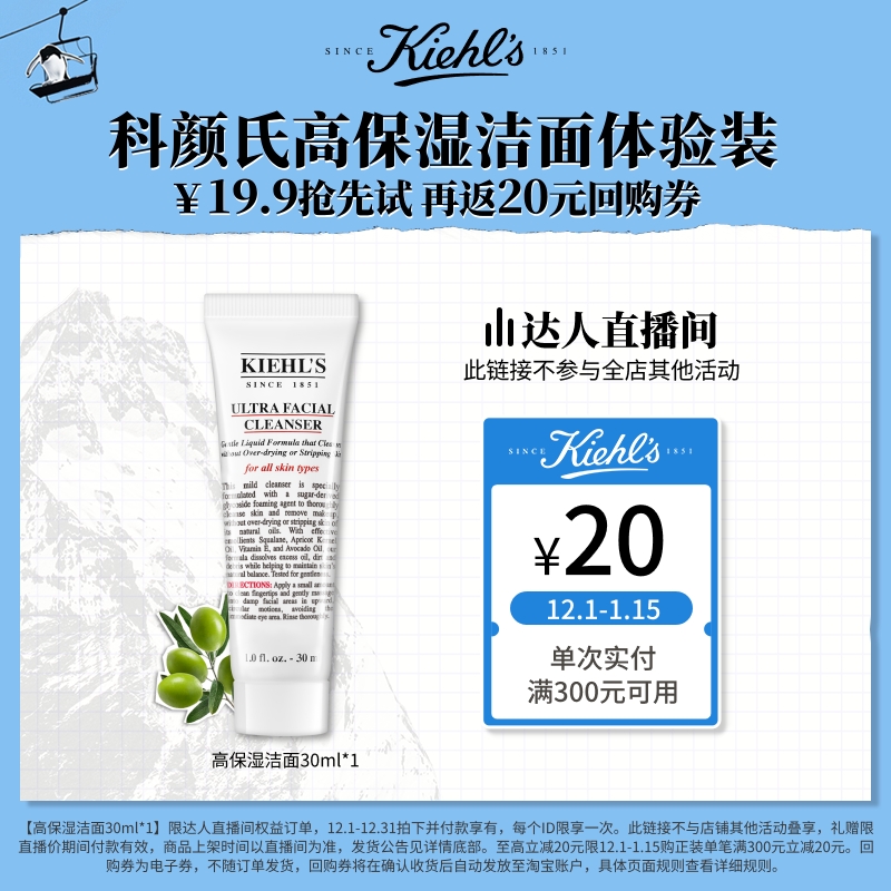 【达人直播间】科颜氏高保湿洁面体验装保湿清洁回购返20元O