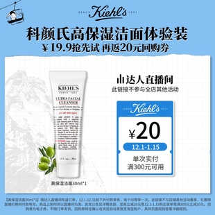 达人直播间 清洁回购返20元 科颜氏高保湿 保湿 洁面体验装