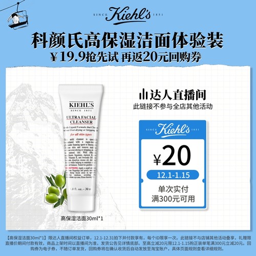 【达人直播间】科颜氏高保湿洁面体验装保湿清洁回购返20元O