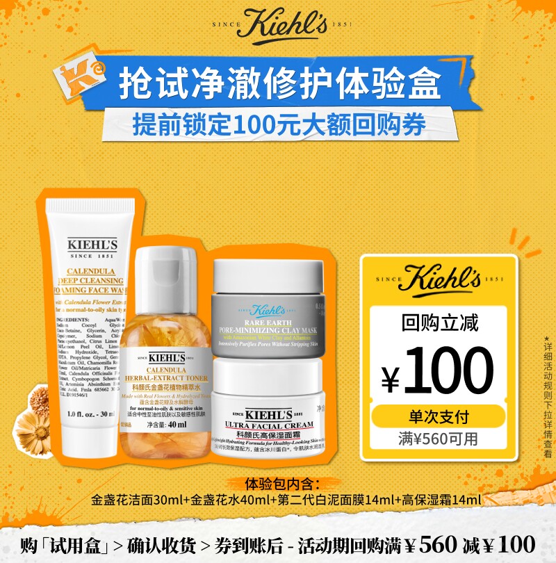 科颜氏100元体验盒高保湿面霜白泥面膜金盏花水安白乳享100元券