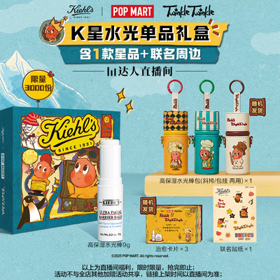 【达人直播间】科颜氏星星人联名礼盒高保湿水光棒理发随机O