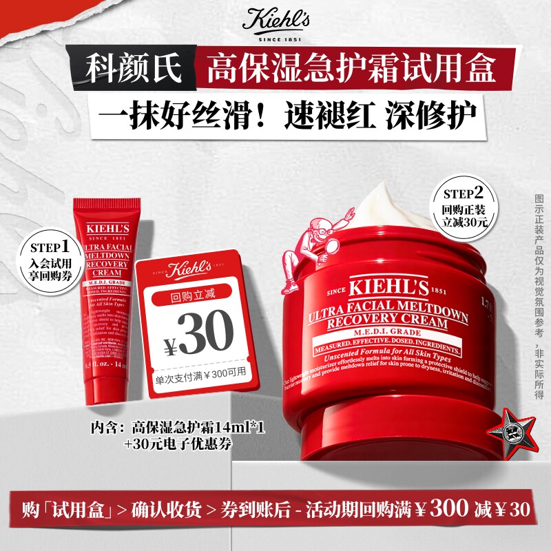 【聚划算】科颜氏高保湿急护霜体验盒修护面霜享30元回购券