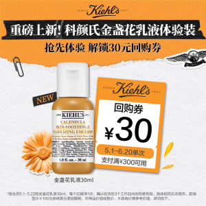 【聚划算派样】重磅新品科颜氏金盏花舒缓乳液30ml享30元回购券