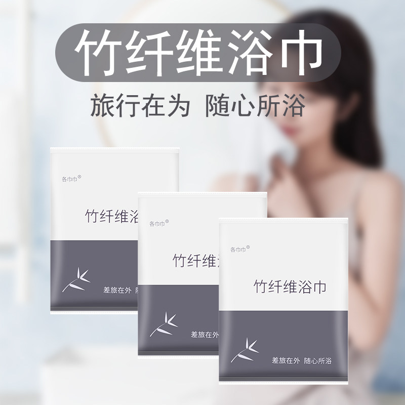 各巾巾竹纤维旅行加厚一次性浴巾