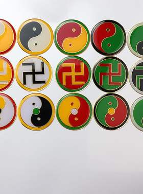 5CM黄铜潘氏黄色万字符中黑中黄太极红绿太极图阴差阳错黑白太极