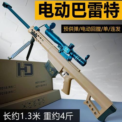 悍迪全自动巴雷特水晶玩具6-18岁