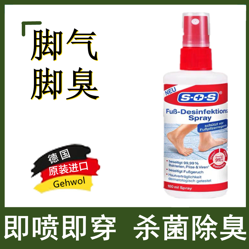 德国进口SOS鞋袜除臭喷雾