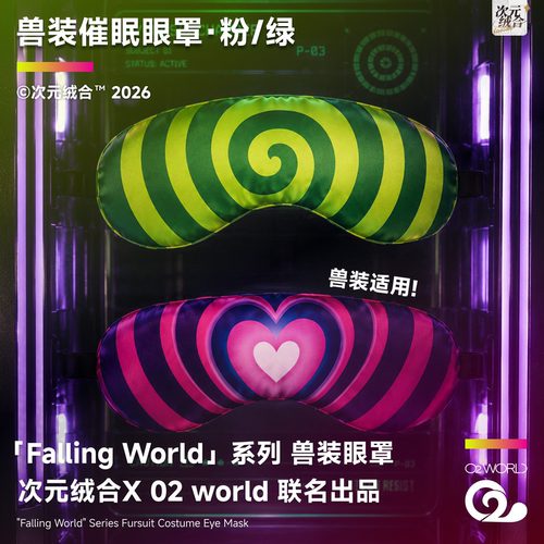 次元绒合兽装催眠眼罩通用出毛