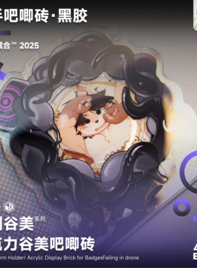 原创谷美「触手吧唧砖」黑胶X原色触手吧唧砖福瑞小英雄胶液furry